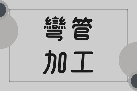 彎管加工｜泳富豪CNC彎管技術，讓您的鋁管精準駕馭每一道彎